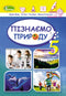 Пізнаємо природу. 5 кл. Підручник